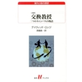 交換教授 改訳 二つのキャンパスの物語 白水Uブックス 185 海外小説の誘惑