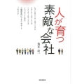 人が育つ素敵な会社