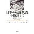 「日本の朝鮮統治」を検証する 1910-1945