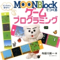 MOONBlockでつくるゲームプログラミング エンちゃんと遊ぼう!