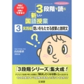 3段階で読む新しい国語授業 3 実践編 教材がわかる!授業ができる!! hito*yume book