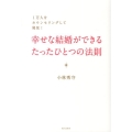 幸せな結婚ができるたったひとつの法則 1万人をカウンセリングして発見!