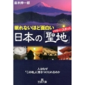眠れないほど面白い日本の「聖地」 王様文庫 A 65-7