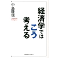 経済学ではこう考える