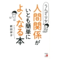 うんざりな人間関係がいとも簡単によくなる本