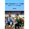 障がいのある女性アスリートの挑戦 車椅子バスケットボール生活の実相 柏艪舎ネプチューンノンフィクションシリーズ