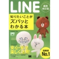 LINE知りたいことがズバッとわかる本 最新改訂版 ポケット百科