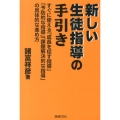 新しい生徒指導の手引き すぐに使える「成長を促す指導」「予防的な指導」「課題解決的な指導」の具体的な進め