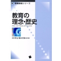 教育の理念・歴史 新・教職課程シリーズ