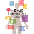 ユキティのER画像Teaching File