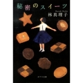 秘密のスイーツ ポプラ文庫 は 1-6