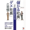 「儲かる社長」と「ダメ社長」の習慣 小さな会社が成長して強くなるかは社長であるあなたの習慣や考え方次第!