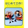 はじめて工作! 保存版 自由にあそべて、ものづくりが好きになる!