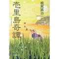 壱里島奇譚 祥伝社文庫 か 26-1