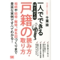 一人でできるはじめての戸籍の読み方・取り方