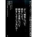 よし、戦争について話をしよう。戦争の本質について話をしようじ オリバー・ストーンが語る日米史の真実