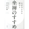 心がみるみる晴れる坐禅のすすめ