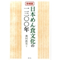 日本めん食文化の一三〇〇年 増補版