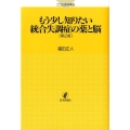 もう少し知りたい統合失調症の薬と脳 第2版 こころの科学叢書