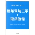 再読実務に役立つ建築環境工学+建築設備