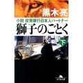 獅子のごとく 下 小説投資銀行日本人パートナー 幻冬舎文庫 く 16-6