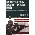 M16ライフルM4カービンの秘密 傑作アサルト・ライフルの系譜をたどる オールカラー サイエンス・アイ新書 280