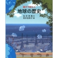 親子で読もう 地球の歴史