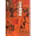 日本遊戯史 古代から現代までの遊びと社会