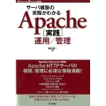 サーバ構築の実際がわかるApache実践運用/管理 Software Design plusシリーズ