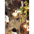 陰陽屋の恋のろい よろず占い処 ポプラ文庫ピュアフル あ 4-3