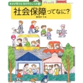 社会保障ってなに? きみが考える・世の中のしくみ 4