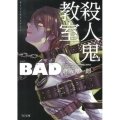 殺人鬼教室BAD TO文庫 く 1-1