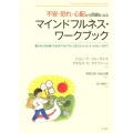 不安・恐れ・心配から自由になるマインドフルネス・ワークブック 豊かな人生を築くためのアクセプタンス&コミットメント・セラピー(ACT)