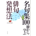 名句集100冊から学ぶ俳句発想法