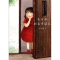 もりのおるすばん 絵本・こどものひろば