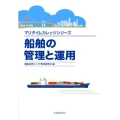 船舶の管理と運用 マリタイムカレッジシリーズ