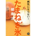 病気にならない!たまねぎ氷健康法 アスコム健康BOOKS