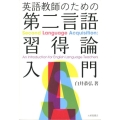 英語教師のための第二言語習得論入門