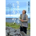生きてやろうじゃないの! 79歳・母と息子の震災日記