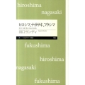 ヒロシマ、ナガサキ、フクシマ 原子力を受け入れた日本 ちくまプリマー新書 165