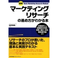 図解マーケティングリサーチの進め方がわかる本 企画設計から調査票の作成・実査、集計、分析、報告書作成まで