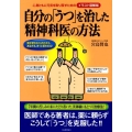 自分の「うつ」を治した精神科医の方法 イラスト図解版 心身ともに元気を取り戻すための