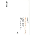 人生は、「本当にやりたいこと」だけやれば、必ずうまくいく