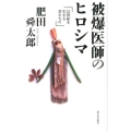 被爆医師のヒロシマ 21世紀を生きる君たちに