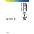 満州事変 政策の形成過程