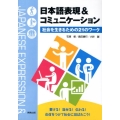 日本語表現&コミュニケーション 社会を生きるための21のワーク