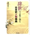 辞世の言葉で知る日本史人物事典