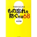 今日からはじめるもの忘れを防ぐ方法68