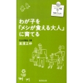 わが子を「メシが食える大人」に育てる ファミリー新書 1