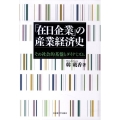 「在日企業」の産業経済史 その社会的基盤とダイナミズム